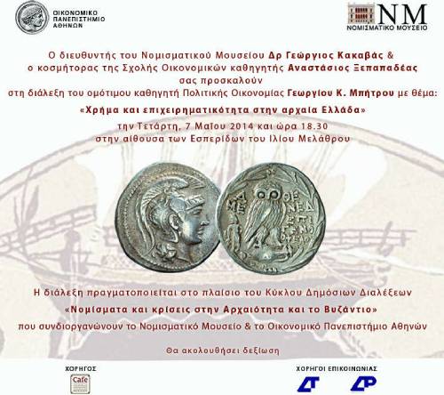 Dialexi2014_n ΝΟΜΙΣΜΑΤΑ ΚΑΙ ΚΡΙΣΕΙΣ ΣΤΗΝ ΑΡΧΑΙΟΤΗΤΑ ΚΑΙ ΤΟ ΒΥΖΑΝΤΙΟ
