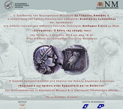 Dialexi22014_n ΝΟΜΙΣΜΑΤΑ ΚΑΙ ΚΡΙΣΕΙΣ ΣΤΗΝ ΑΡΧΑΙΟΤΗΤΑ ΚΑΙ ΤΟ ΒΥΖΑΝΤΙΟ