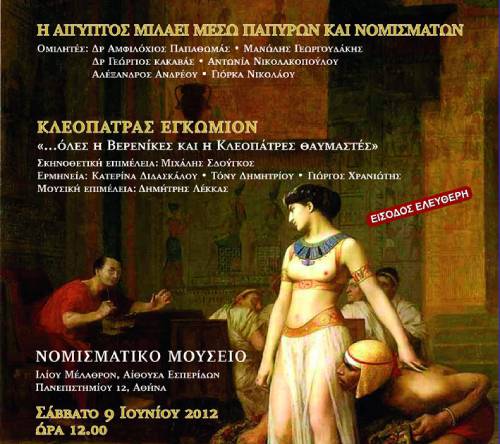 Hmerida2012_n Επιστημονική Ημερίδα: “Η ΑΙΓΥΠΤΟΣ ΜΙΛΑΕΙ ΜΕΣΩ ΠΑΠΥΡΩΝ ΚΑΙ ΝΟΜΙΣΜΑΤΩΝ”