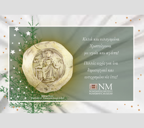 Ευχές από το Νομισματικό Μουσείο