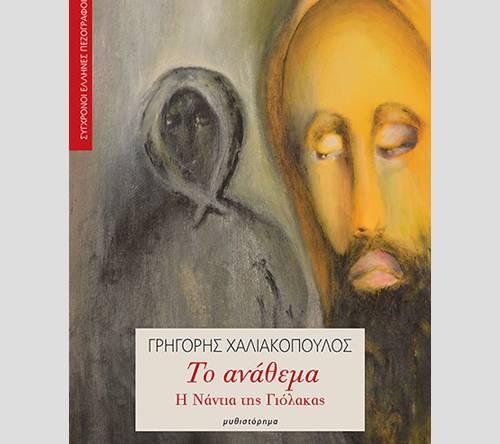 Xaliakopoulos_n Παρουσίαση βιβλίου: «Το Ανάθεμα» του Γρηγόρη Χαλιακόπουλου