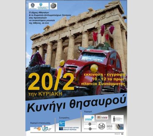 Xenagoi2011_n “Κυνήγι Θησαυρού” στο Νομισματικό Μουσείο