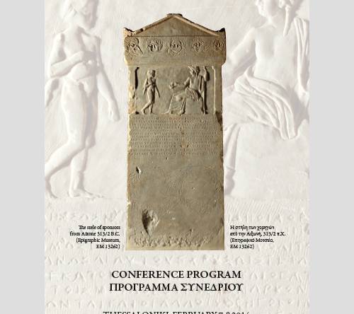 Xorigia2014_n Διεθνές Συνέδριο: “Ο θεσμός της χορηγίας από την αρχαιότητα μέχρι σήμερα”