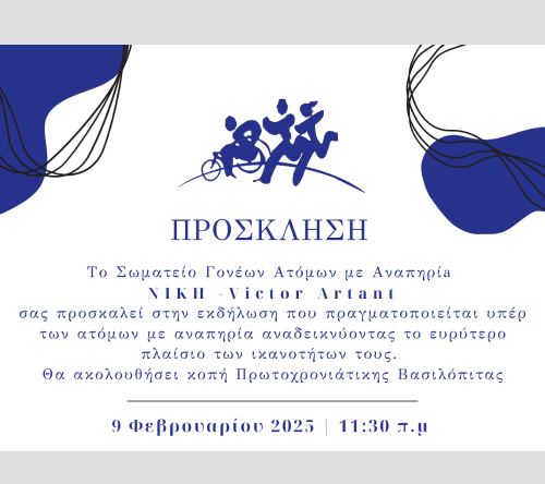 InvNIKHn ΕΚΔΗΛΩΣΗ ΣΩΜΑΤΕΙΟΥ ΑμεΑ ΝΙΚΗ-VICTOR ARTANT  ΣΤΟ ΝΟΜΙΣΜΑΤΙΚΟ ΜΟΥΣΕΙΟ