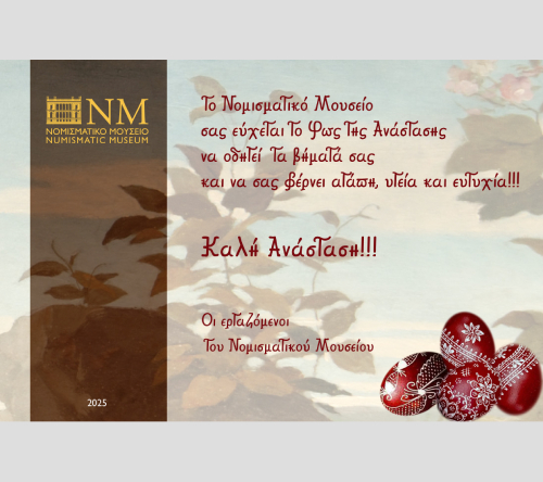 Pasxa25n ΑΝΑΣΤΑΣΙΜΕΣ ΕΟΡΤΙΕΣ ΕΥΧΕΣ ΑΠΟ ΤΟ ΝΟΜΙΣΜΑΤΙΚΟ ΜΟΥΣΕΙΟ