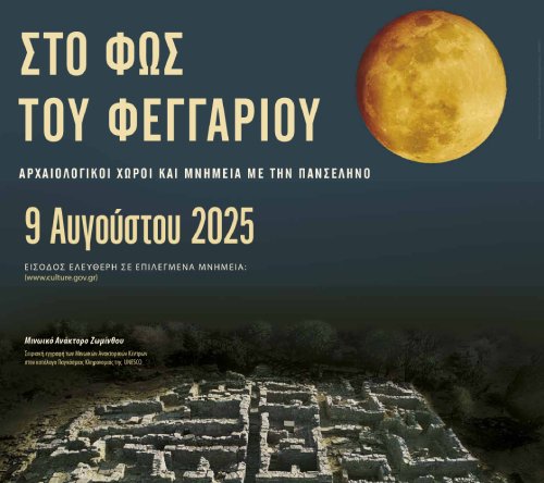 Pans2025 Αυγουστιάτικη πανσέληνος στον κήπο του Νομισματικού Μουσείου.