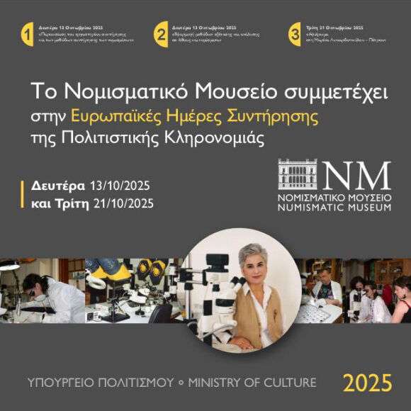 GR_BANNER_SYNTIRISI 2025_n Το Νομισματικό Μουσείο συμμετέχει στις Ευρωπαϊκές Ημέρες Συντήρησης της Πολιτιστικής Κληρονομιάς