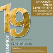 Συμμετοχή του Νομισματικού Μουσείου στις εκδηλώσεις για την Ευρωπαϊκή Ημέρα Συντήρησης της Πολιτιστικής Κληρονομιάς (Τρίτη 21.10.2025). Η ημέρα ήταν αφιερωμένη στο έργο της αμφυπηρετήσασας συντηρήτριας του ΥΠ.ΠΟ. Μαρίνας Λυκιαρδοπούλου – Πέτρου