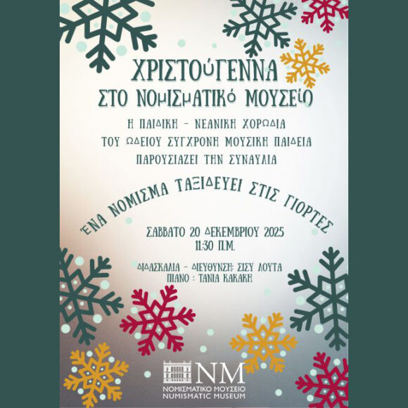 ΧΡΙΣΤΟΥΓΕΝΝΙΑΤΙΚΗ ΜΟΥΣΙΚΗ ΕΚΔΗΛΩΣΗ ΣΤΟ ΝΟΜΙΣΜΑΤΙΚΟ ΜΟΥΣΕΙΟ