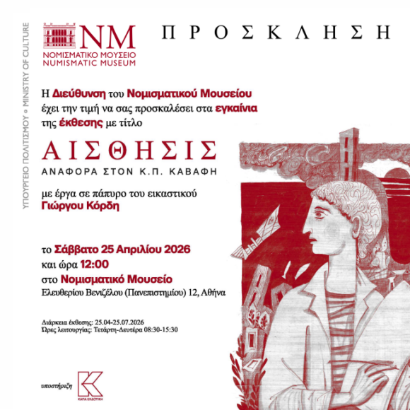 «Αίσθησις, Αναφορά στον Κ.Π. Καβάφη» του εικαστικού Γιώργου Κόρδη