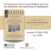 Παρουσίαση του περιοδικού της Νέας Εστίας στο Νομισματικό Μουσείο