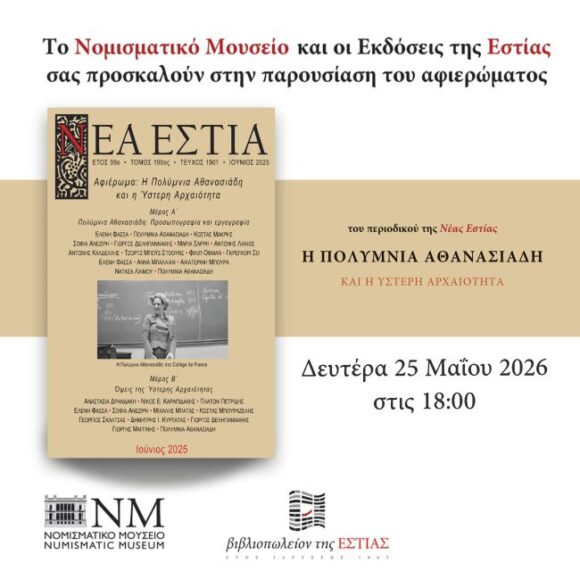 Παρουσίαση του περιοδικού της Νέας Εστίας στο Νομισματικό Μουσείο