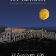 ΠΑΝΣΕΛΗΝΟΣ ΑΥΓΟΥΣΤΟΥ 2026