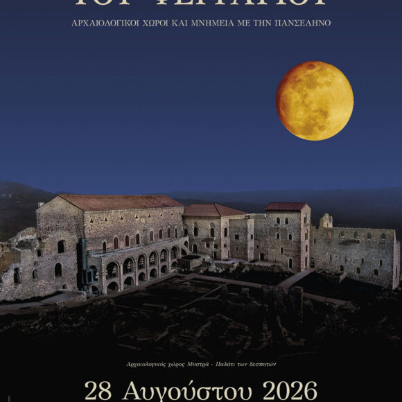 ΠΑΝΣΕΛΗΝΟΣ ΑΥΓΟΥΣΤΟΥ 2026
