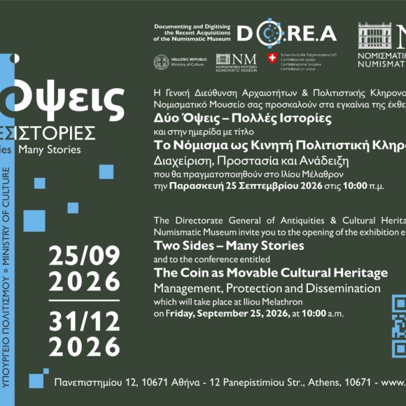 Final Prosklisi Ημερίδα: Το Νόμισμα ως Κινητή Πολιτιστική Κληρονομιά